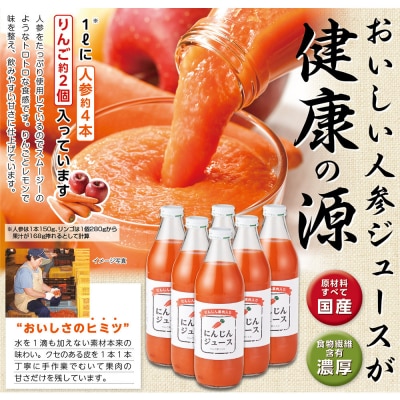 人参ジュース(りんご果汁入り)　1L×6本