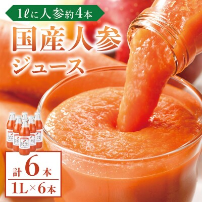 人参ジュース(りんご果汁入り)　1L×6本