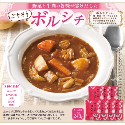 野菜が美味しいボルシチ　240g×7袋