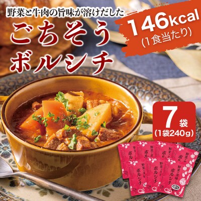 野菜が美味しいボルシチ　240g×7袋