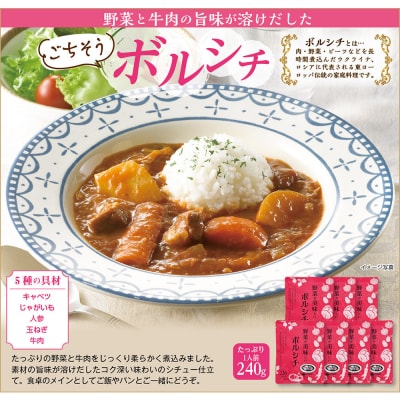 野菜が美味しいボルシチ　240g×7袋