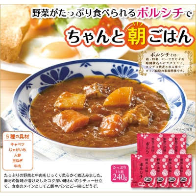 野菜が美味しいボルシチ　240g×7袋