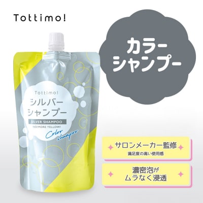 Tottimo! カラーシャンプー　シルバー　500ml