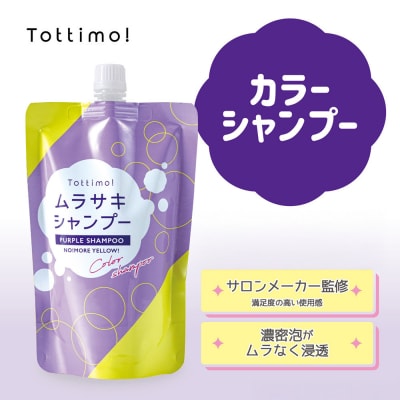 Tottimo! カラーシャンプー　ムラサキ　500ml