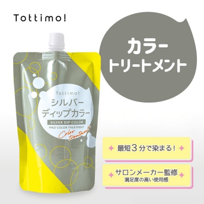 Tottimo! ディップカラー　シルバー　500g