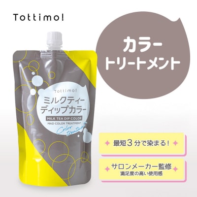 Tottimo! ディップカラー　ミルクティ　500g