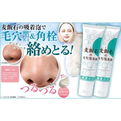 麦飯石のもち泡洗顔　100g×2本