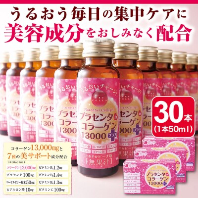 「潤コラ」プラセンタinコラーゲン13000プラス　50ml×30本