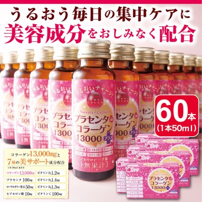 「潤コラ」プラセンタinコラーゲン13000プラス　50ml×60本