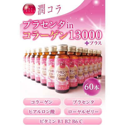 「潤コラ」プラセンタinコラーゲン13000プラス　50ml×60本