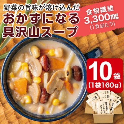 お豆ときのこのごろっとおかずポタージュ　1.6Kg　計10袋(160g×2袋)×5セット