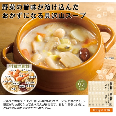 お豆ときのこのごろっとおかずポタージュ　1.6Kg　計10袋(160g×2袋)×5セット