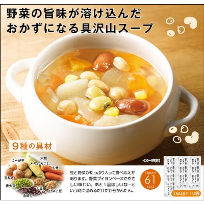 お豆と野菜のごろっとおかずスープ 1.6Kg　計10袋(160g×2袋)×5セット