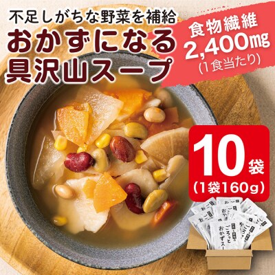お豆と野菜のごろっとおかずスープ 1.6Kg　計10袋(160g×2袋)×5セット