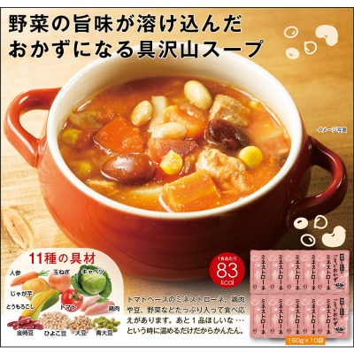 鶏肉とお豆のごろっとおかずミネストローネ 1.6Kg　計10袋(160g×2袋)×5セット