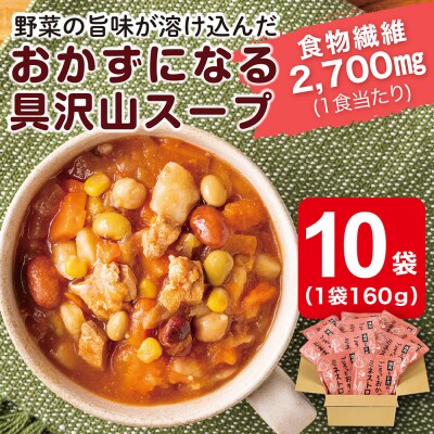 鶏肉とお豆のごろっとおかずミネストローネ 1.6Kg　計10袋(160g×2袋)×5セット