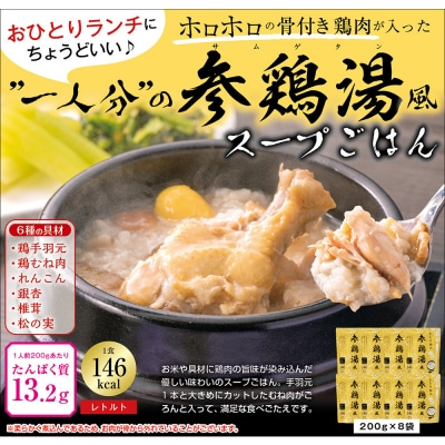 ひとり分の参鶏湯風　1.6Kg(200g×8袋)