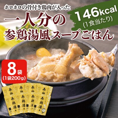 ひとり分の参鶏湯風　1.6Kg(200g×8袋)