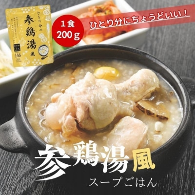 ひとり分の参鶏湯風　1.6Kg(200g×8袋)