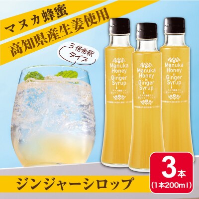 Mother’s　Marketマヌカ蜂蜜入りジンジャーシロップ　200ml×3本