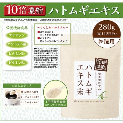 10倍濃縮ハトムギエキス末　280g