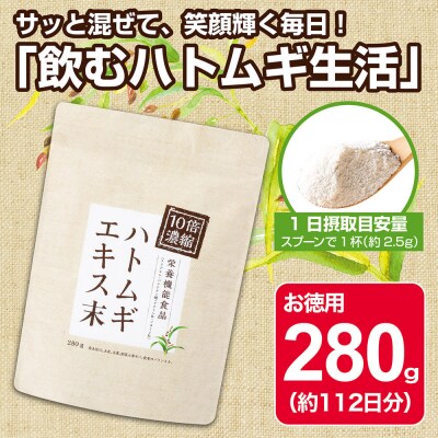 10倍濃縮ハトムギエキス末　280g