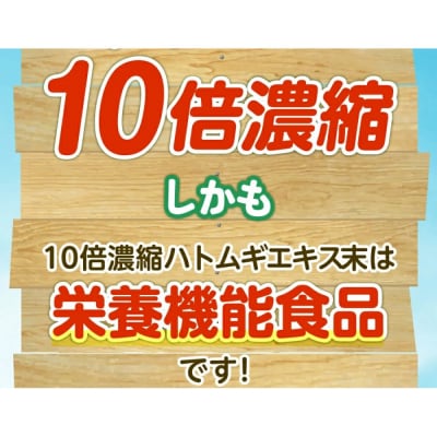 10倍濃縮ハトムギエキス末　280g