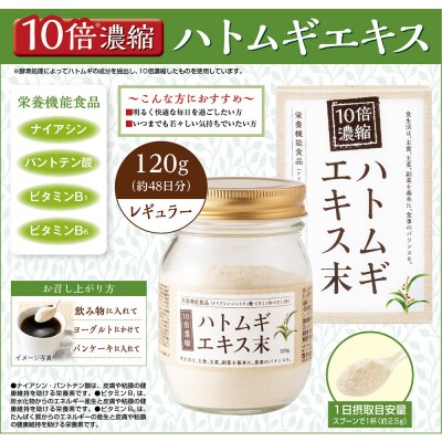 10倍濃縮ハトムギエキス末　120g