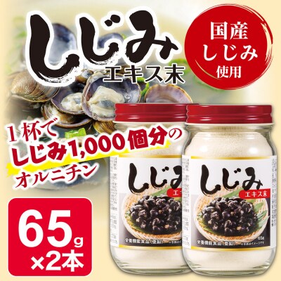 しじみエキス末　65g×2本