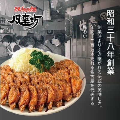 名古屋名物!風来坊　元祖手羽先唐揚40本