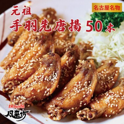 名古屋名物!風来坊　元祖手羽先唐揚50本