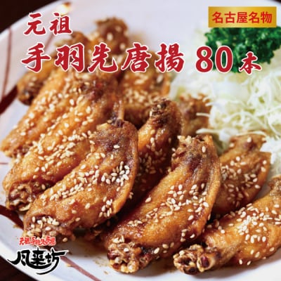 名古屋名物!風来坊　元祖手羽先唐揚80本