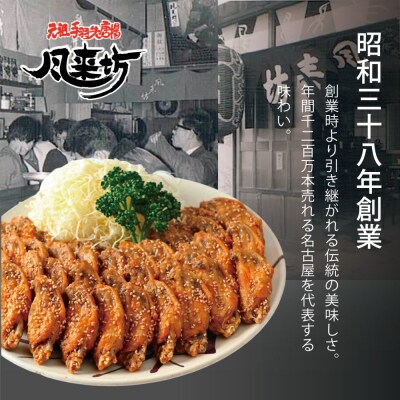 名古屋名物!風来坊　元祖手羽先唐揚90本