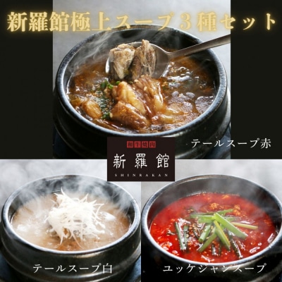 和牛焼肉新羅館　極上スープ3種セット
