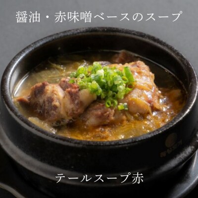 和牛焼肉新羅館　極上スープ3種セット