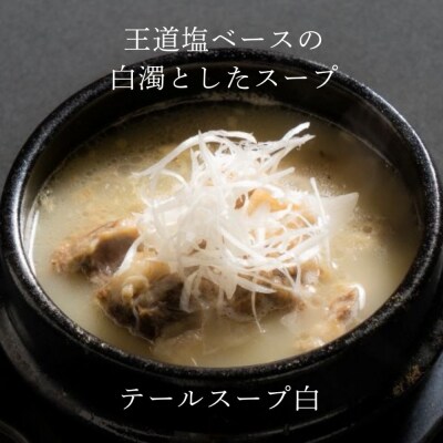 和牛焼肉新羅館　極上スープ3種セット
