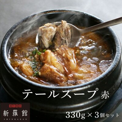 和牛焼肉新羅館　極上テールスープ赤3食入り