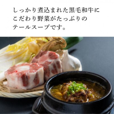 和牛焼肉新羅館　極上テールスープ赤3食入り