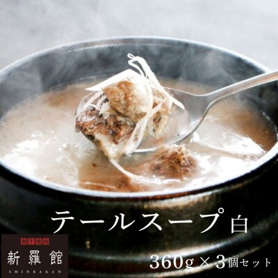 和牛焼肉新羅館　極上テールスープ白3食入り