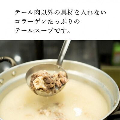 和牛焼肉新羅館　極上テールスープ白3食入り