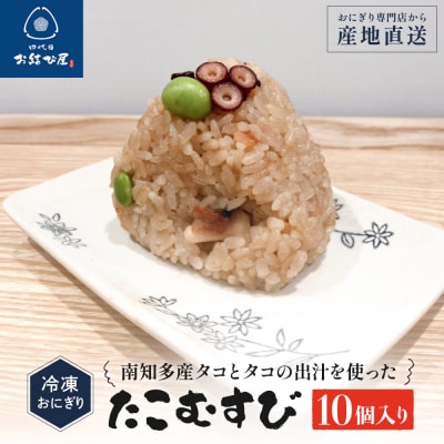 南知多産タコとタコの出汁を使った「たこむすび」(10個入り) | 冷凍おにぎり