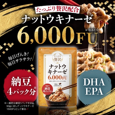 ナットウキナーゼ サプリメント たっぷり贅沢ナットウキナーゼ 3袋