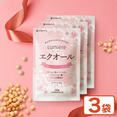 エクオール サプリメント ルミエル エクオール 3袋