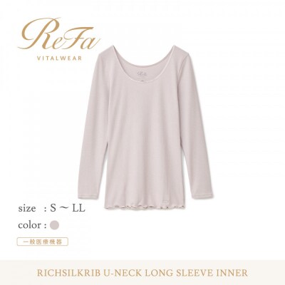 【Mサイズ】リファ バイタルテック リッチシルクリブ Uネックロングスリーブインナー