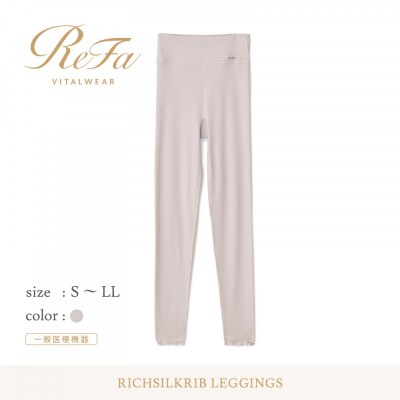 【Lサイズ】リファ バイタルテック リッチシルクリブ レギンス