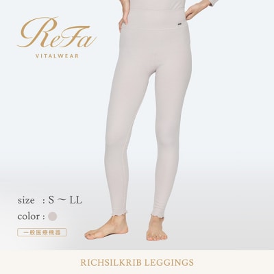 【Lサイズ】リファ バイタルテック リッチシルクリブ レギンス