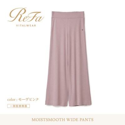 【モーヴピンク Sサイズ】リファ バイタルテック モイストスムース ワイドパンツ