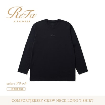 【ブラック Lサイズ】リファ バイタルテック コンフォートジャージー クルーネックロングTシャツ
