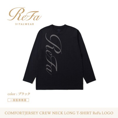 【ブラック LL】リファ バイタルテック コンフォートジャージー クルーネックロングTシャツ