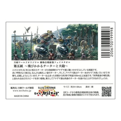 オリジナル【動物合戦絵巻フェイスタオル】第五紙/名古屋刀剣博物館